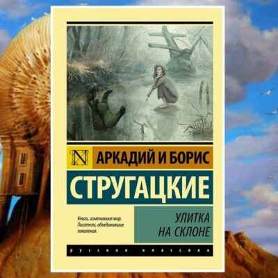 Братья Стругацкие. Улитка на склоне. Аннотация к книге