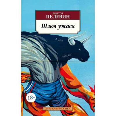 Виктор Пелевин. Шлем ужаса. Аннотация к книге