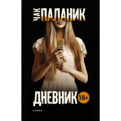 Чак Паланик. Дневник. Аннотация к книге